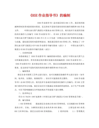 《管理体系》之《HSE作业指导书》的编制 