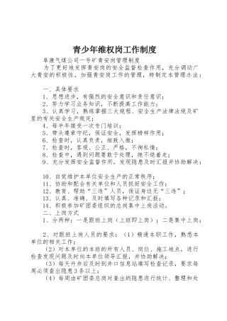 青少年维权岗工作规章制度细则
