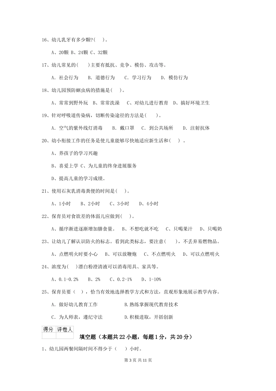 2024版幼儿园中班保育员四级业务技能考试试题试卷及答案_第3页