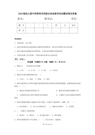 2024版幼儿园中班保育员四级业务技能考试试题试卷及答案