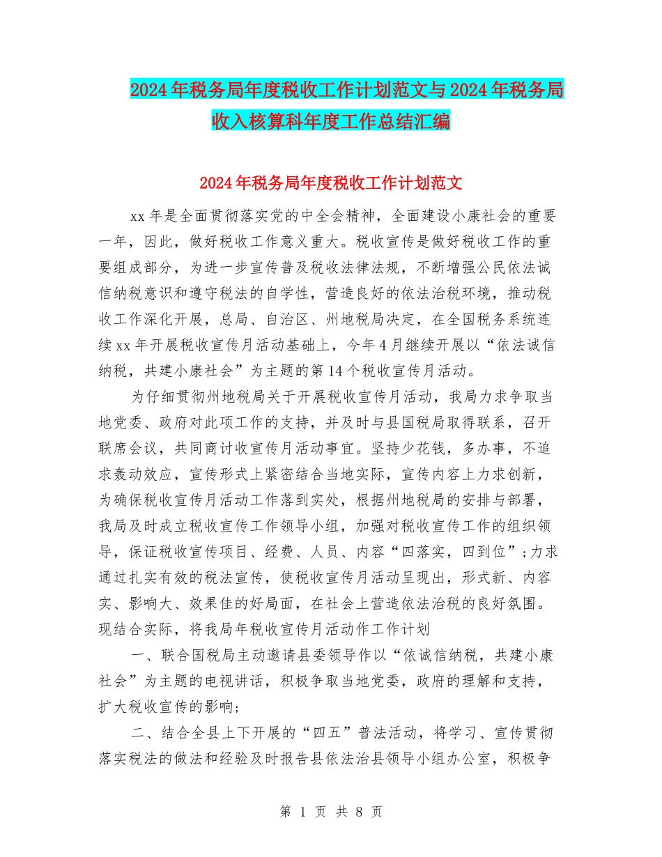 2024年税务局年度税收工作计划范文与2024年税务局收入核算科年度工作总结汇编_第1页