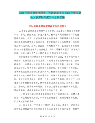 2024年税务局年度税收工作计划范文与2024年税务局收入核算科年度工作总结汇编