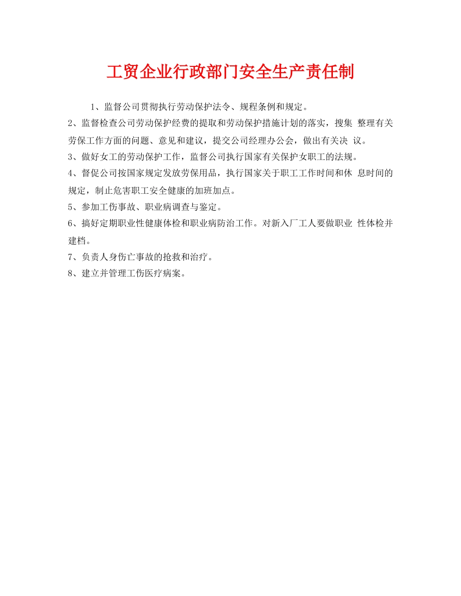 《安全管理制度》之工贸企业行政部门安全生产责任制 _第1页