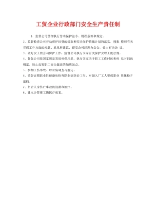 《安全管理制度》之工贸企业行政部门安全生产责任制 