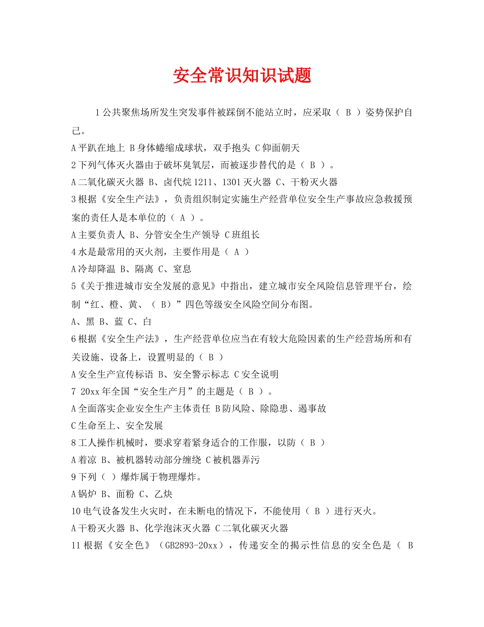 《安全教育》之安全常识知识试题 _第1页