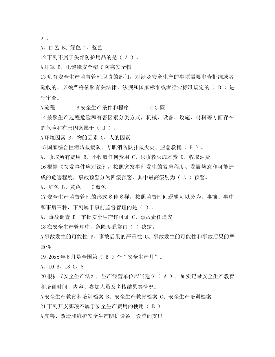 《安全教育》之安全常识知识试题 _第2页