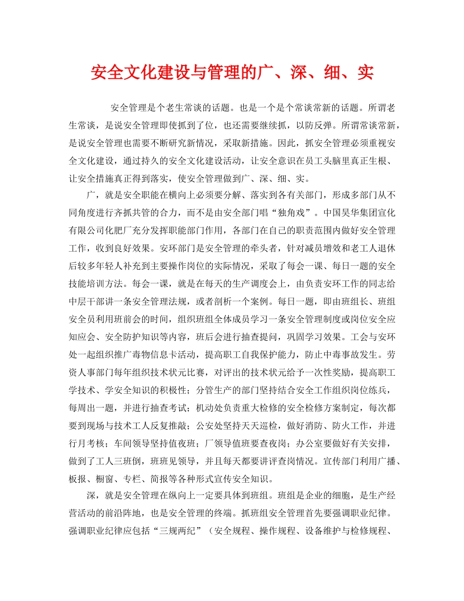 《安全文化》之安全文化建设与管理的广、深、细、实 _第1页