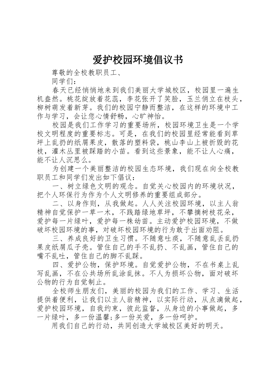 爱护校园环境倡议书范文_第1页
