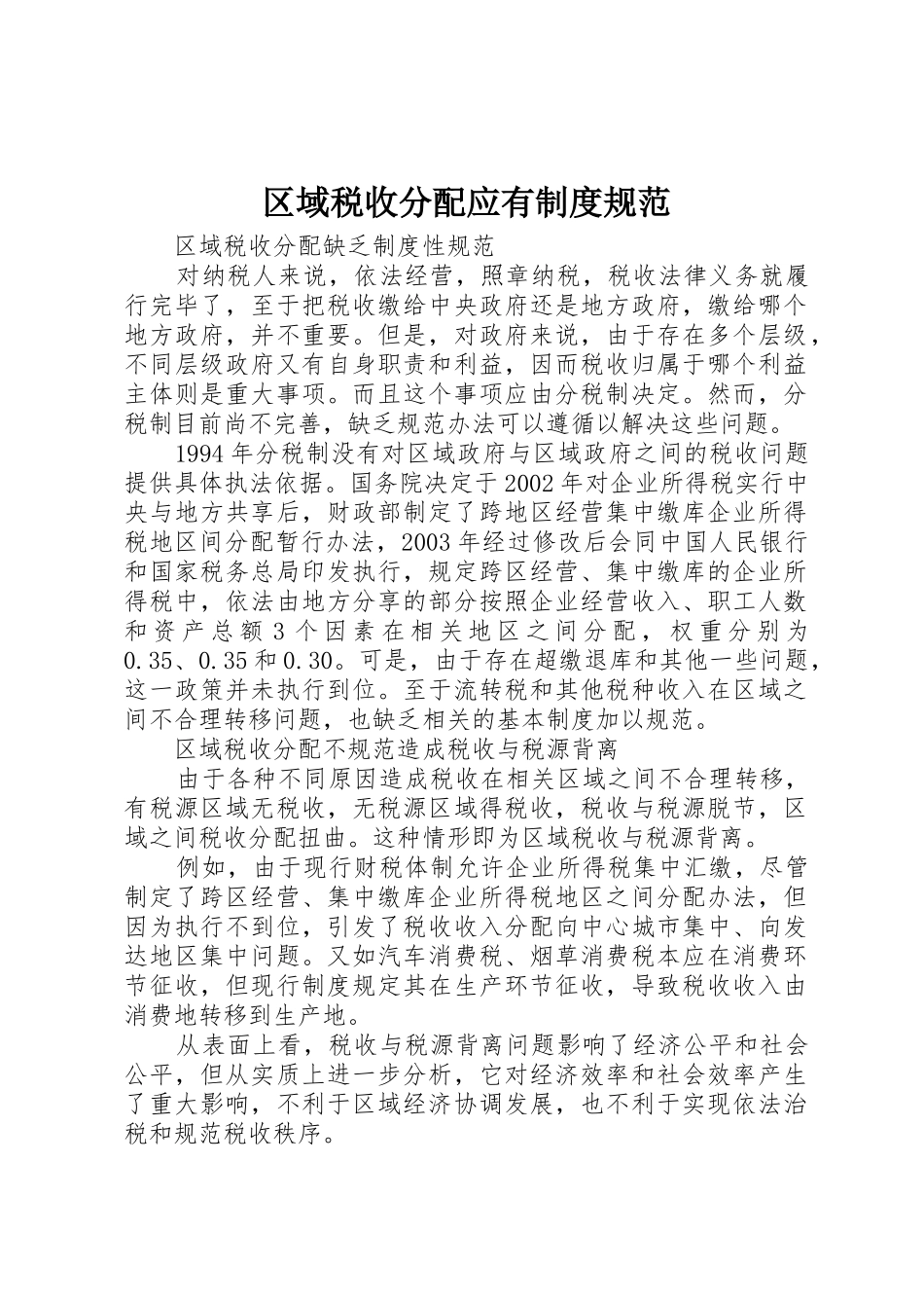区域税收分配应有规章制度规范_第1页