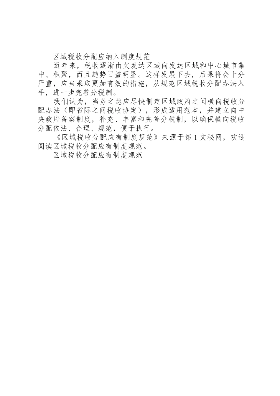 区域税收分配应有规章制度规范_第2页