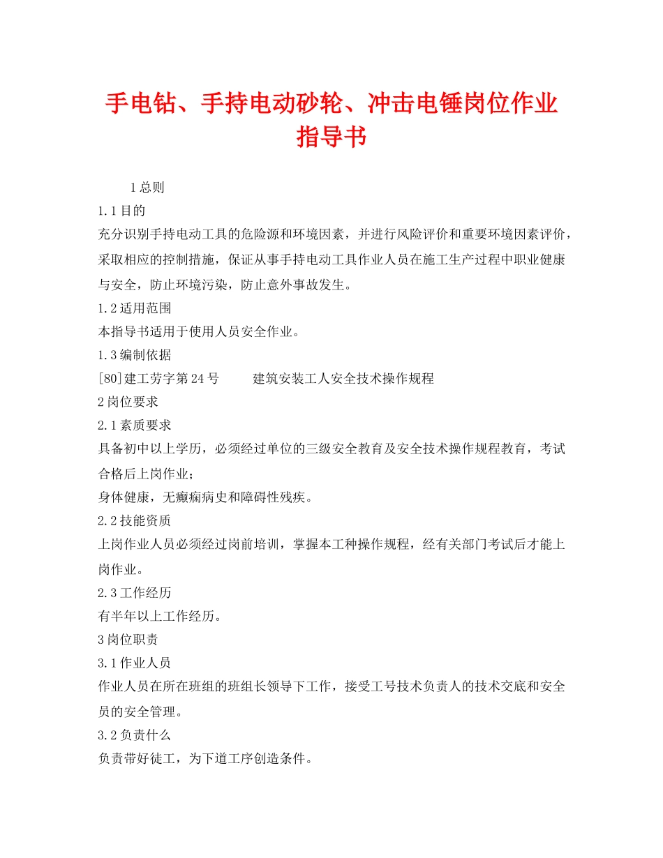 《安全技术》之手电钻、手持电动砂轮、冲击电锤岗位作业指导书 _第1页