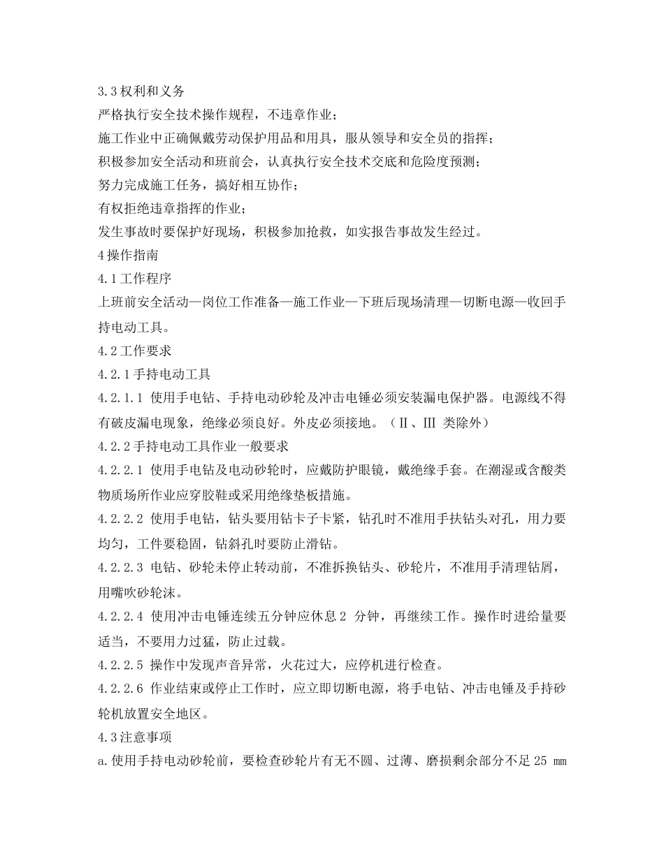 《安全技术》之手电钻、手持电动砂轮、冲击电锤岗位作业指导书 _第2页