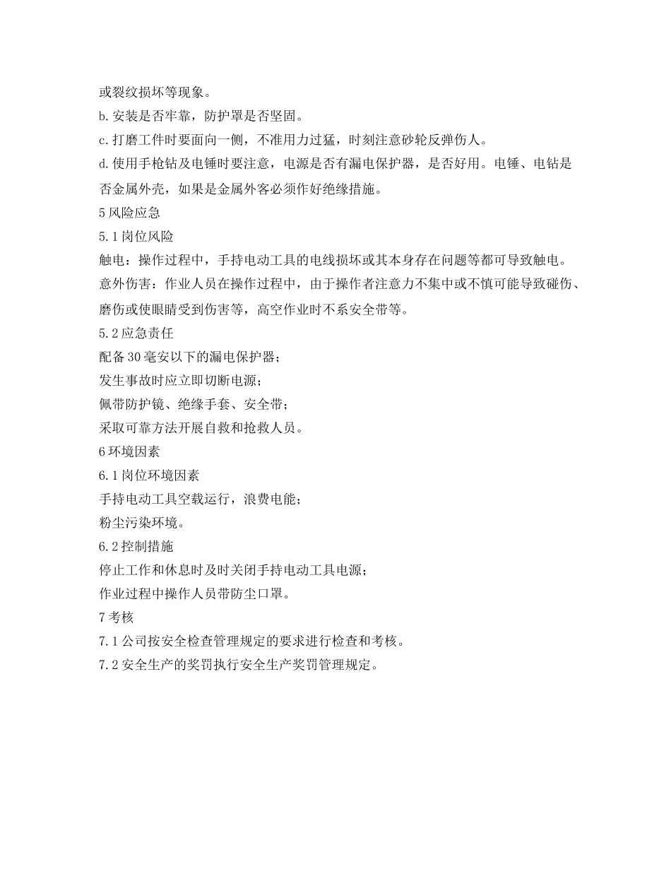 《安全技术》之手电钻、手持电动砂轮、冲击电锤岗位作业指导书 _第3页