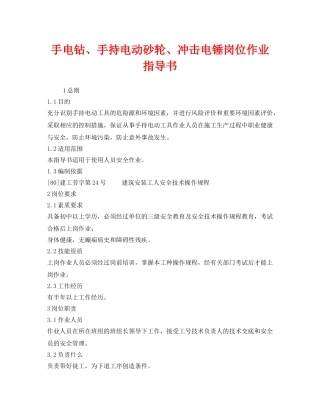 《安全技术》之手电钻、手持电动砂轮、冲击电锤岗位作业指导书 