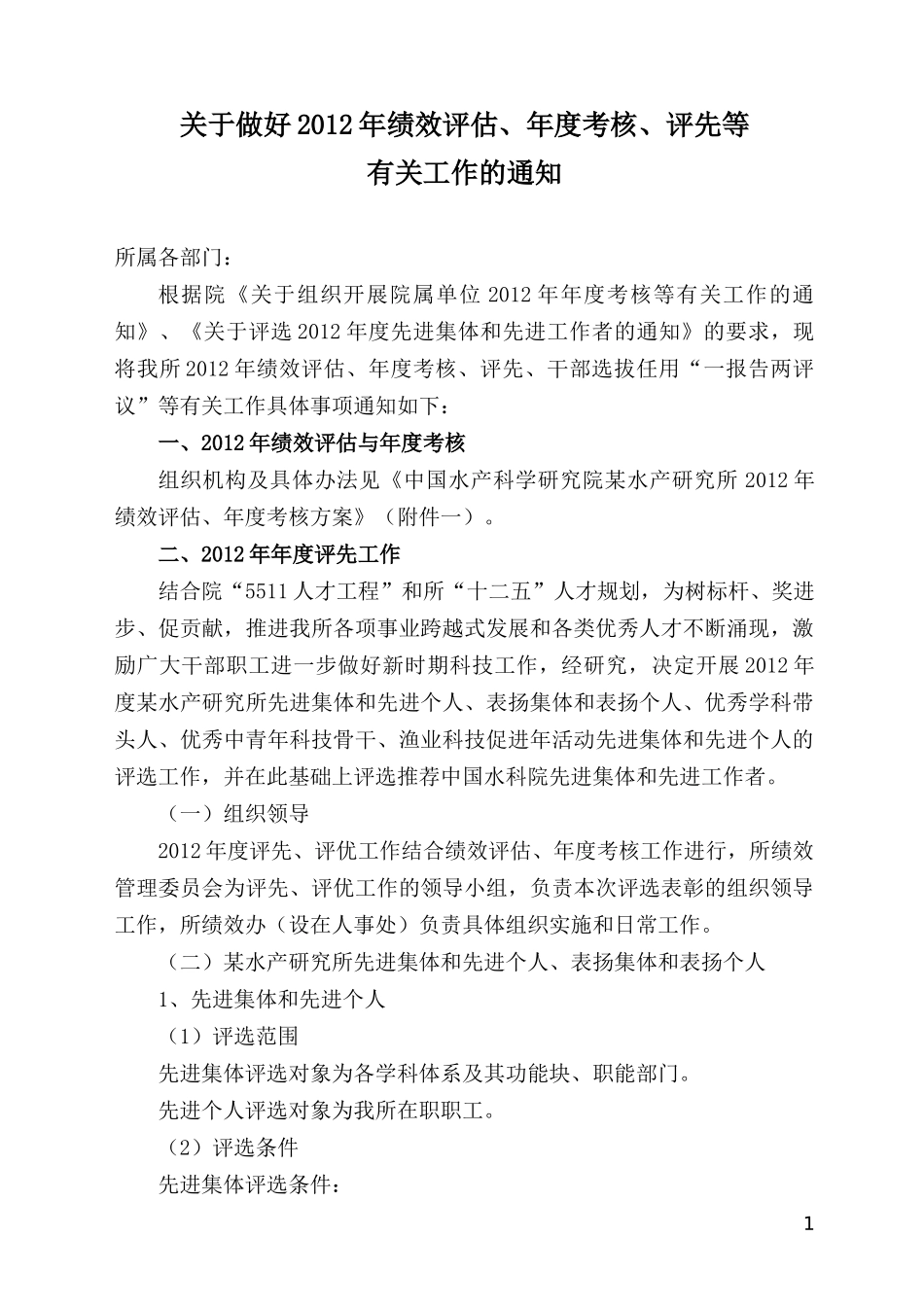 水科院某水产研究所全套绩效评估、年度考核方案_第1页