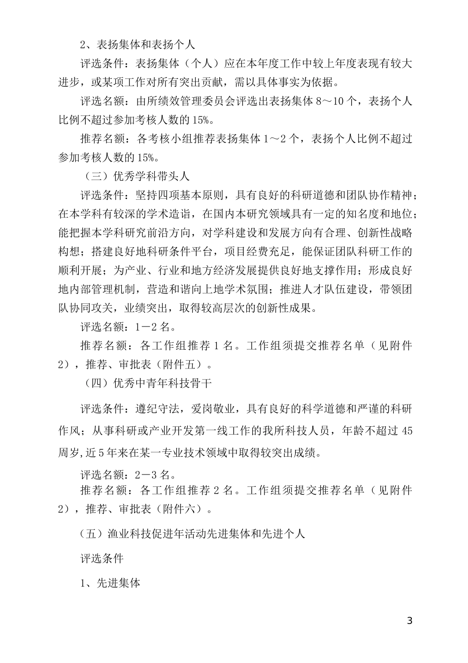 水科院某水产研究所全套绩效评估、年度考核方案_第3页