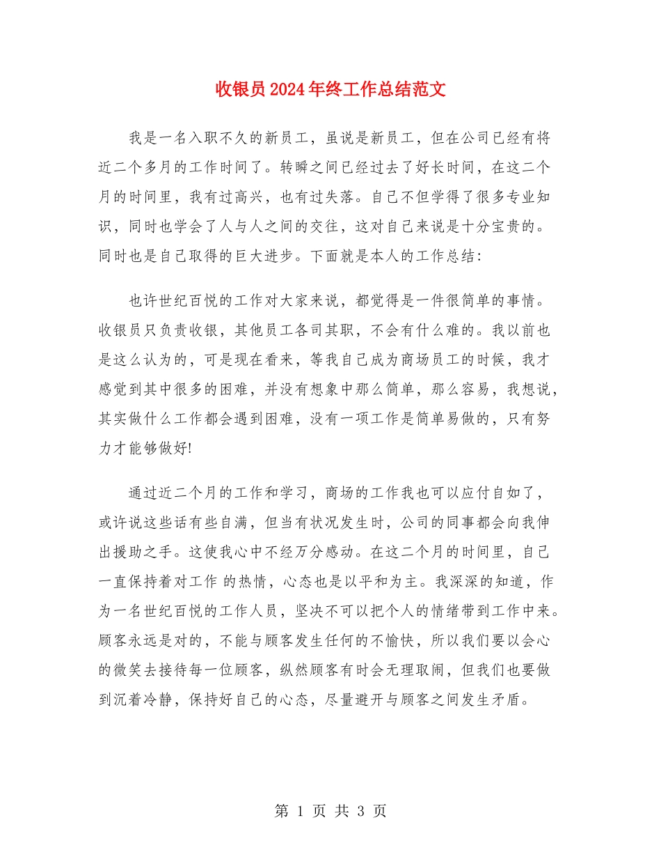 收银员2024年终工作总结范文_第1页
