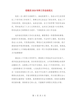 收银员2024年终工作总结范文