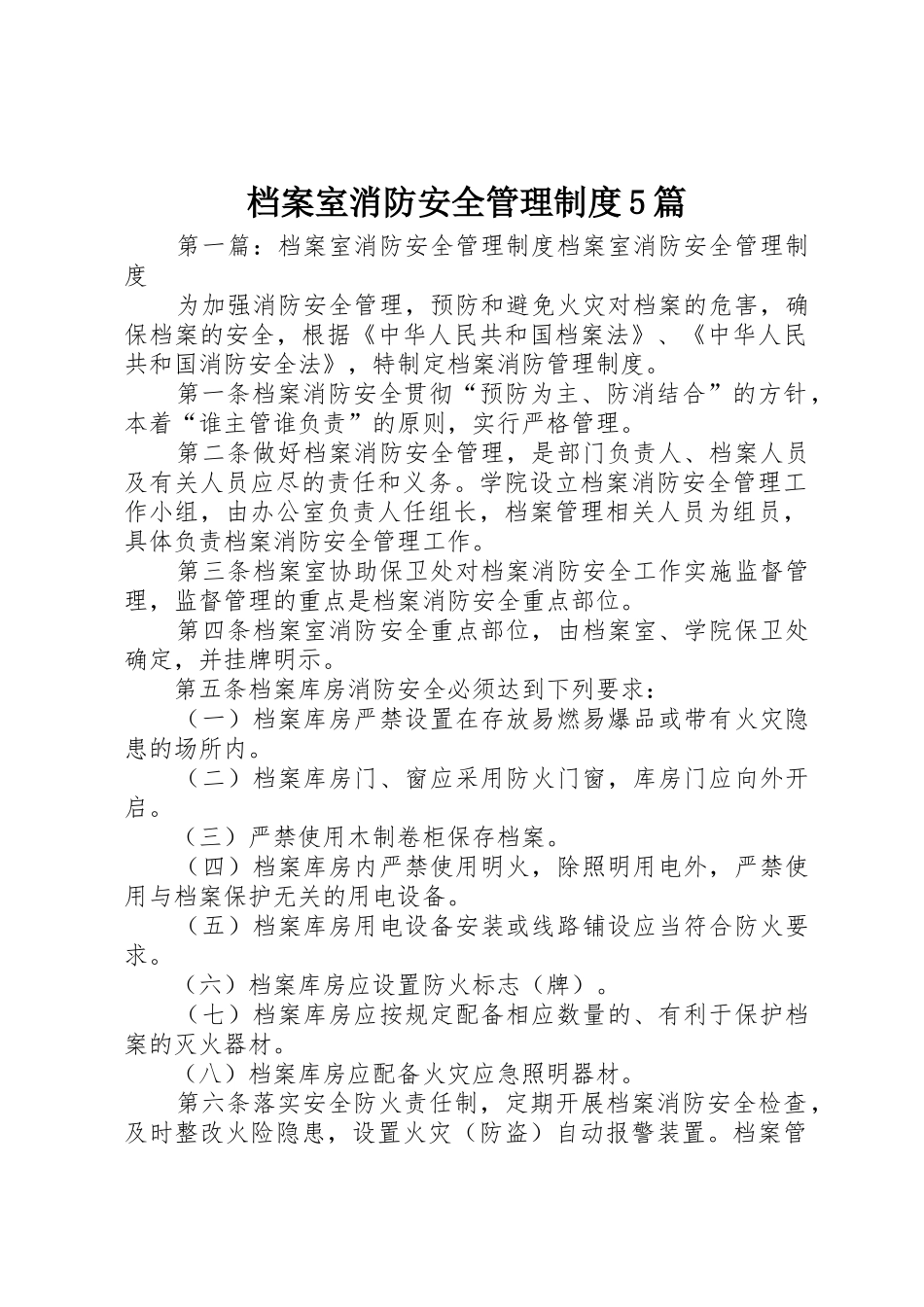 档案室消防安全管理规章制度5篇_第1页