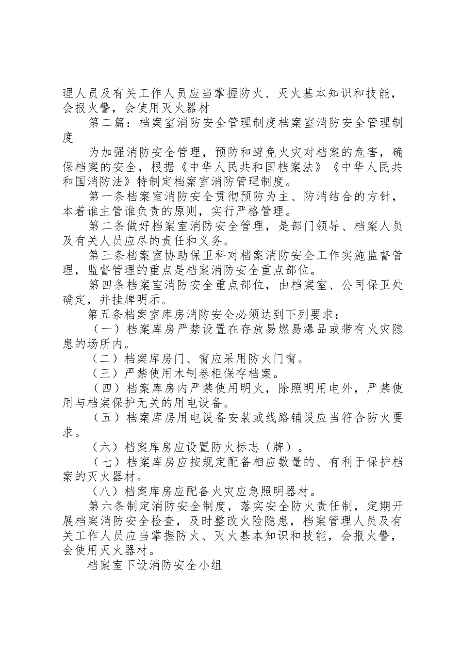 档案室消防安全管理规章制度5篇_第2页