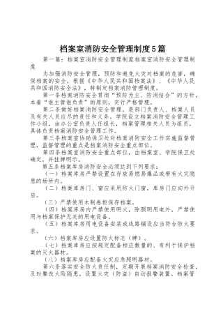 档案室消防安全管理规章制度5篇