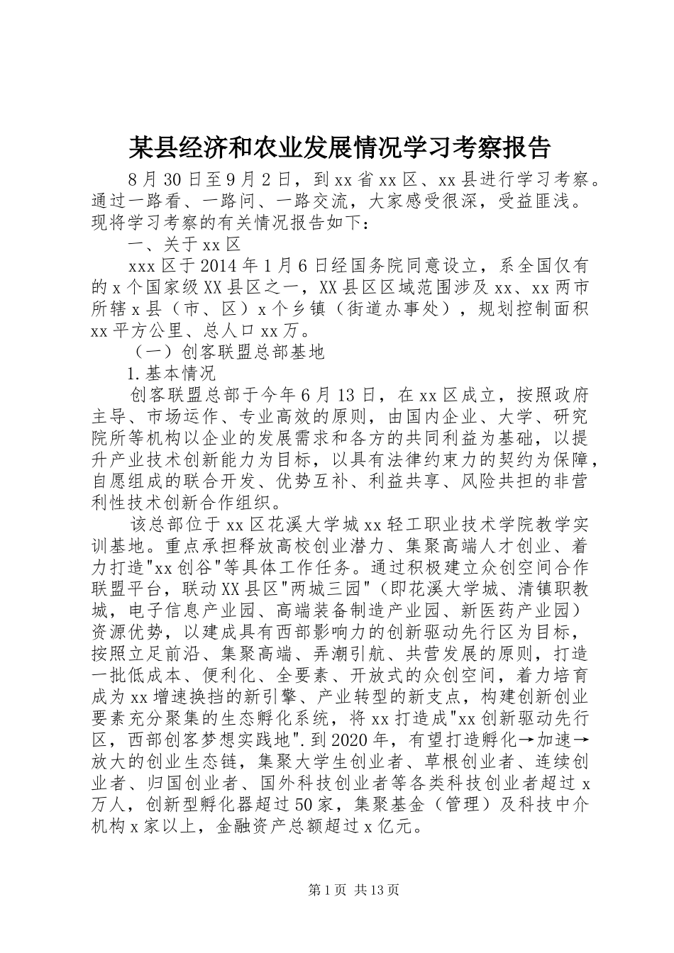某县经济和农业发展情况学习考察报告 _第1页