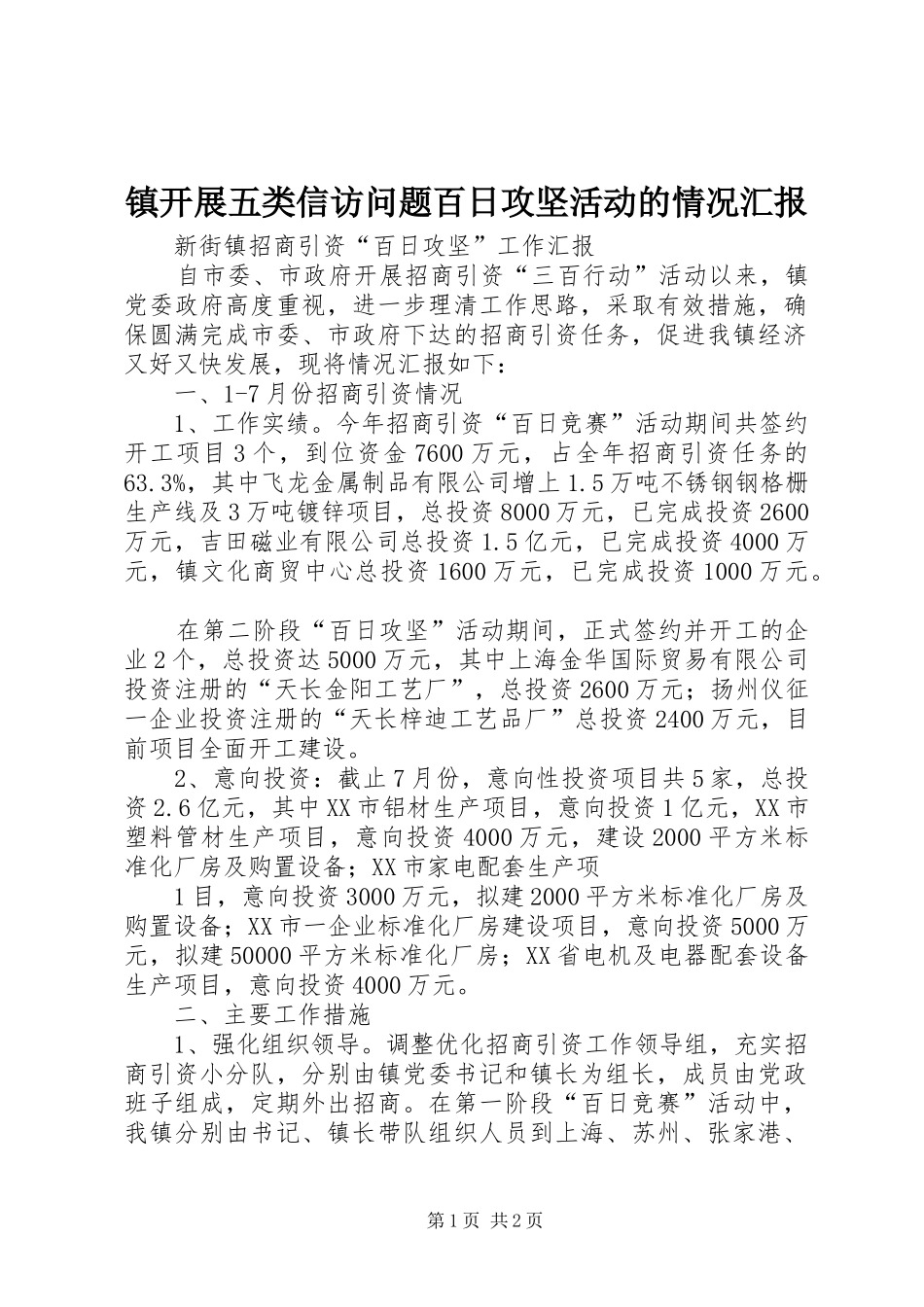 镇开展五类信访问题百日攻坚活动的情况汇报 _第1页