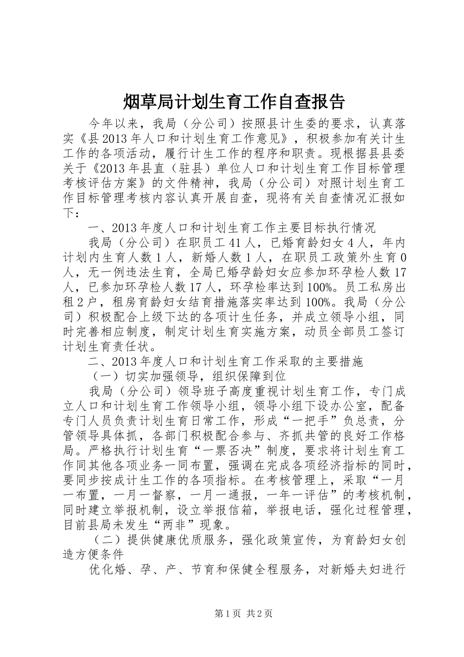 烟草局计划生育工作自查报告_第1页