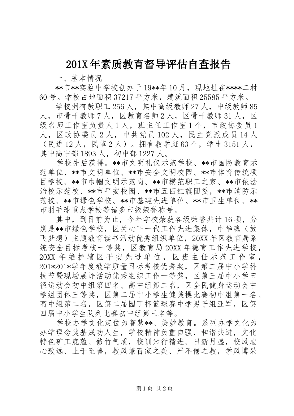 201X年素质教育督导评估自查报告_第1页