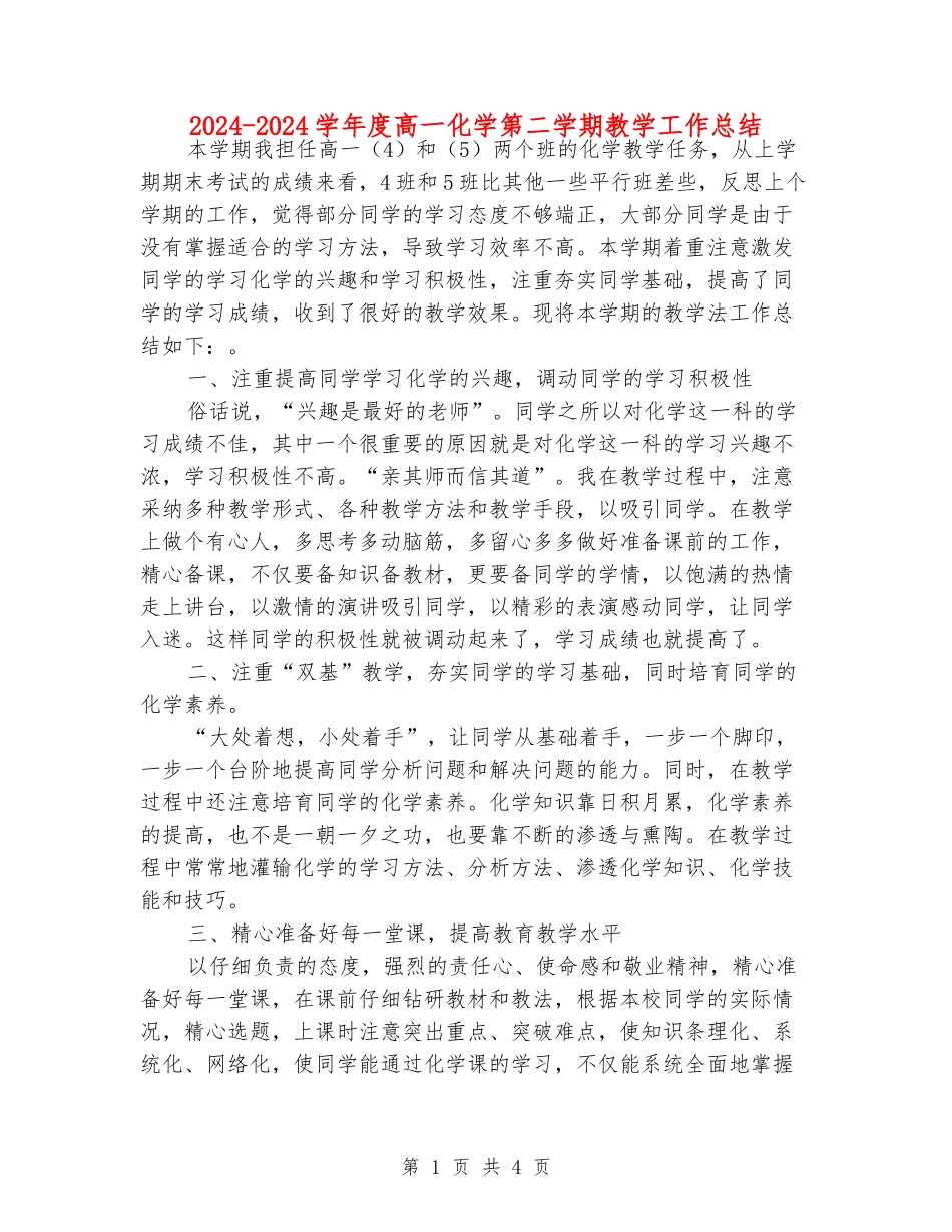 2024-2024学年度高一化学第二学期教学工作总结_第1页