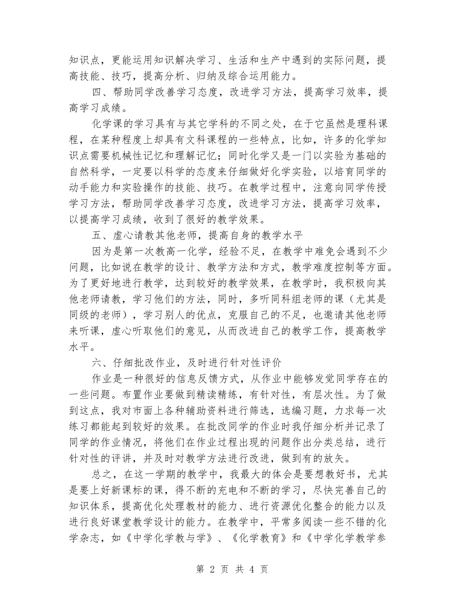 2024-2024学年度高一化学第二学期教学工作总结_第2页