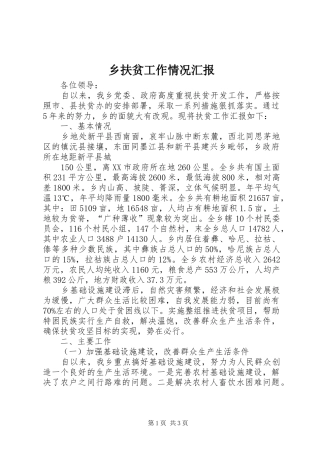 乡扶贫工作情况汇报 