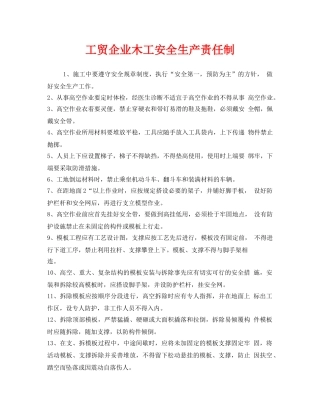 《安全管理制度》之工贸企业木工安全生产责任制 