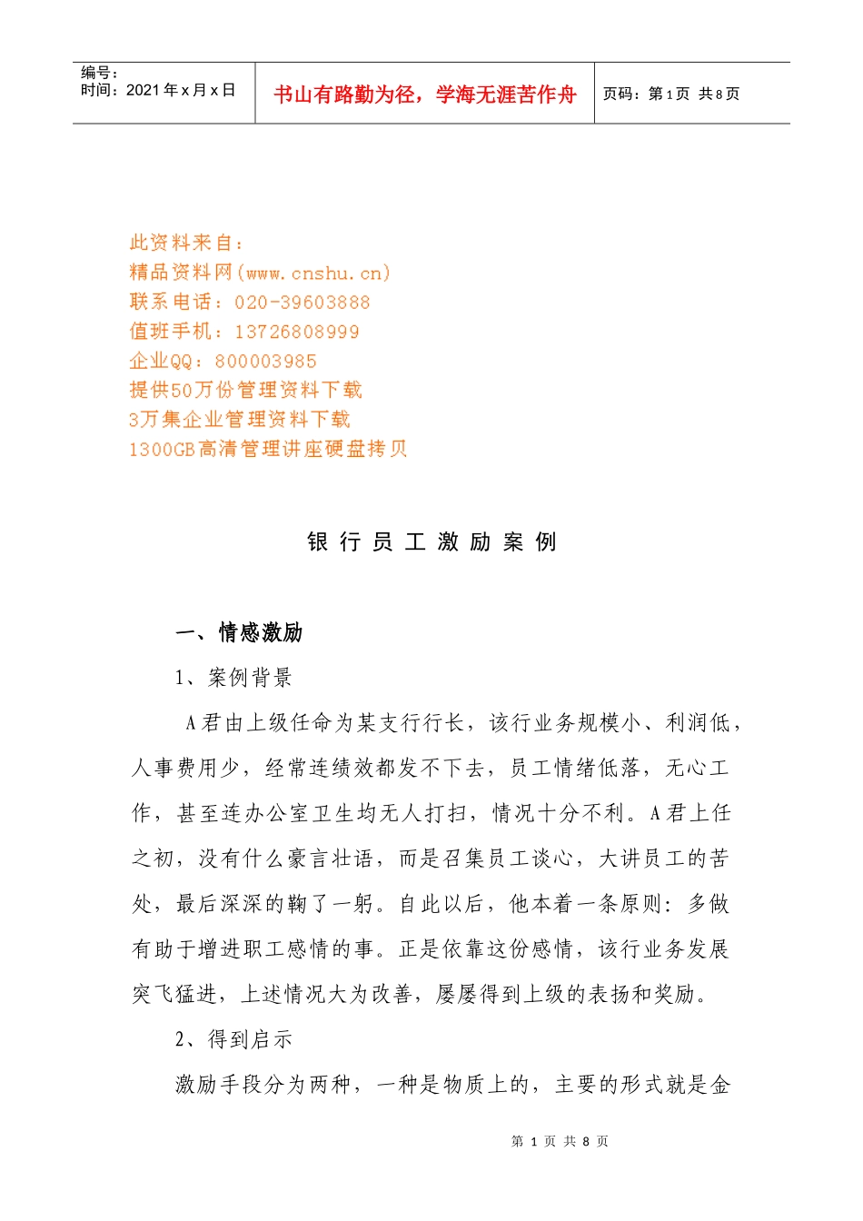 银行员工激励案例解析_第1页