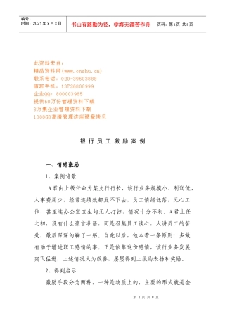 银行员工激励案例解析