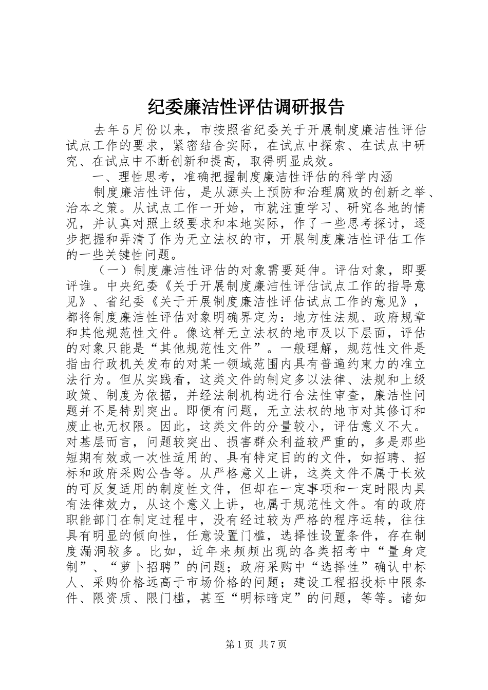 纪委廉洁性评估调研报告 _第1页