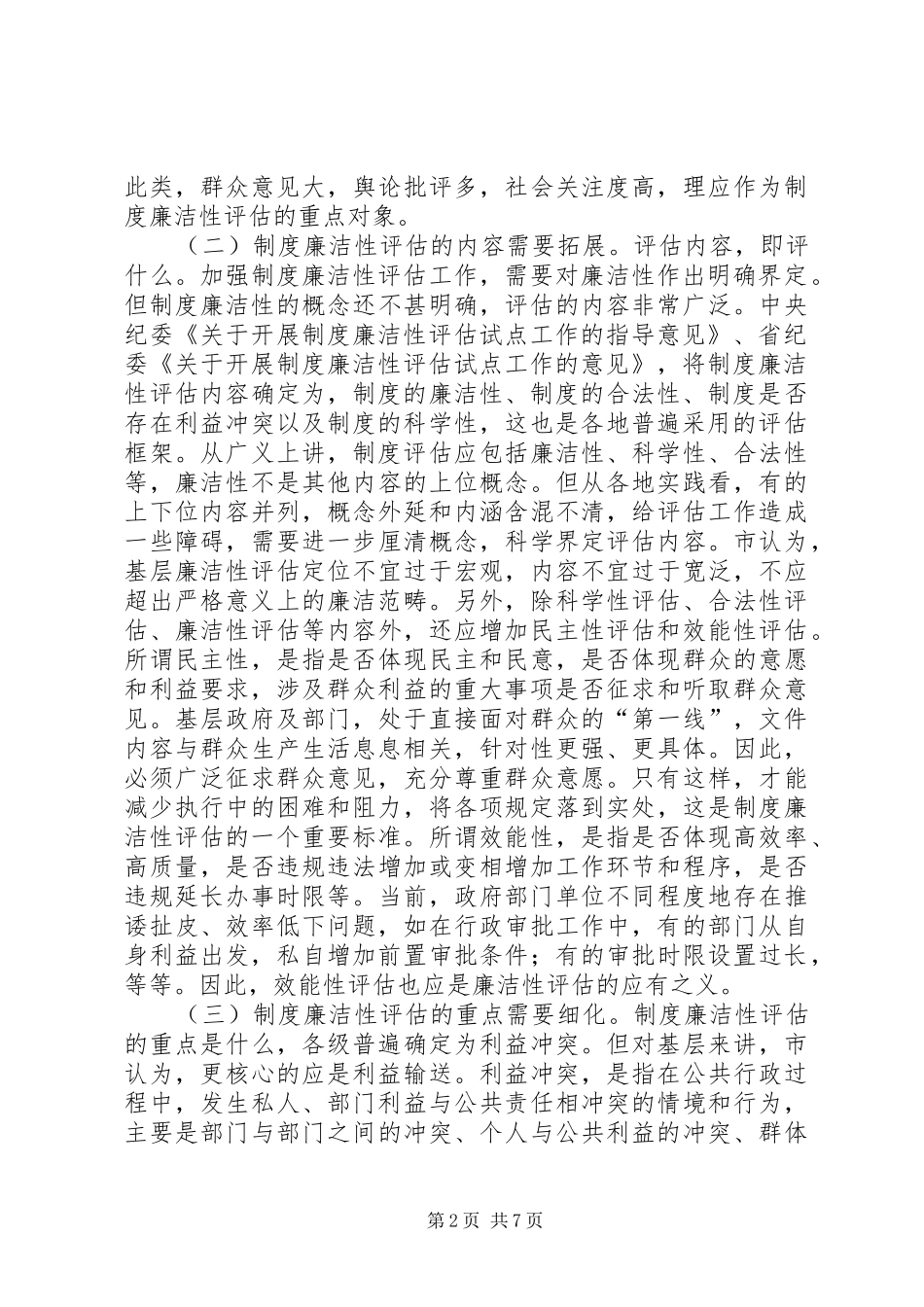 纪委廉洁性评估调研报告 _第2页