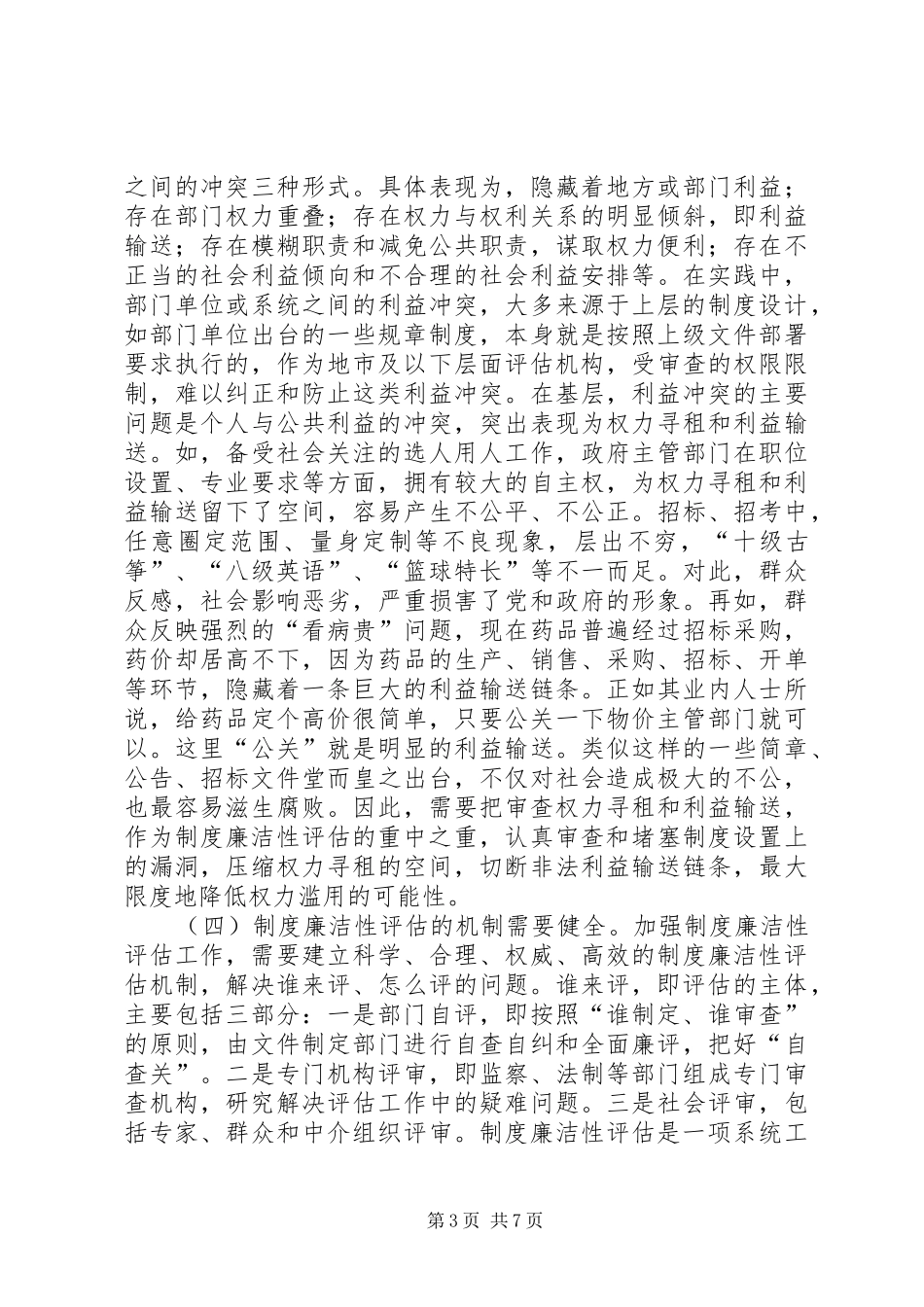 纪委廉洁性评估调研报告 _第3页