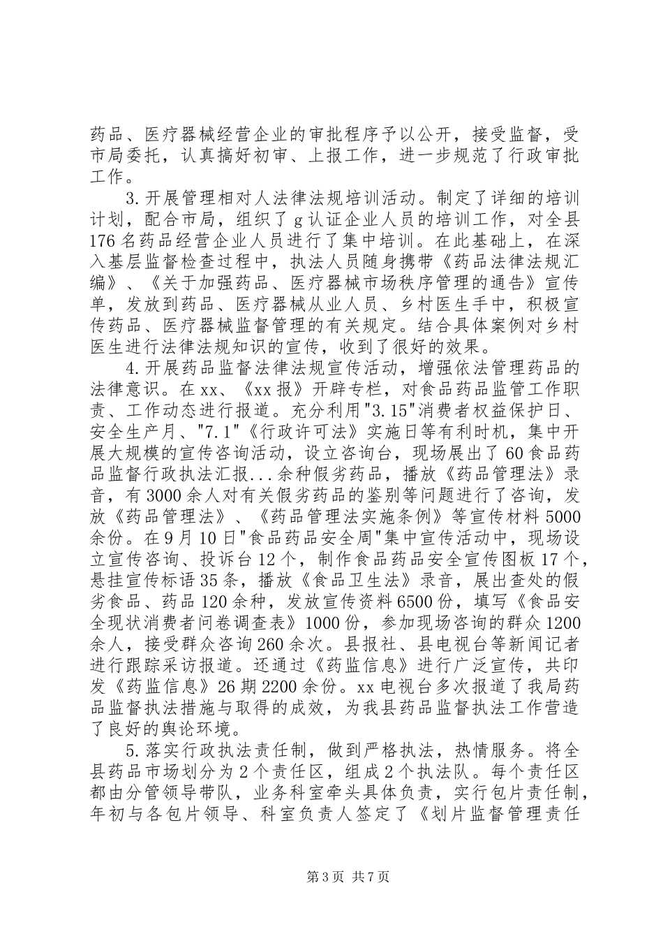 食品药品监督行政执法汇报 _第3页
