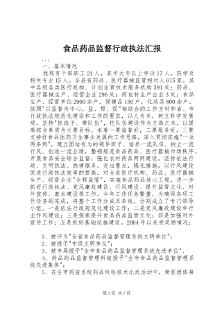 食品药品监督行政执法汇报 