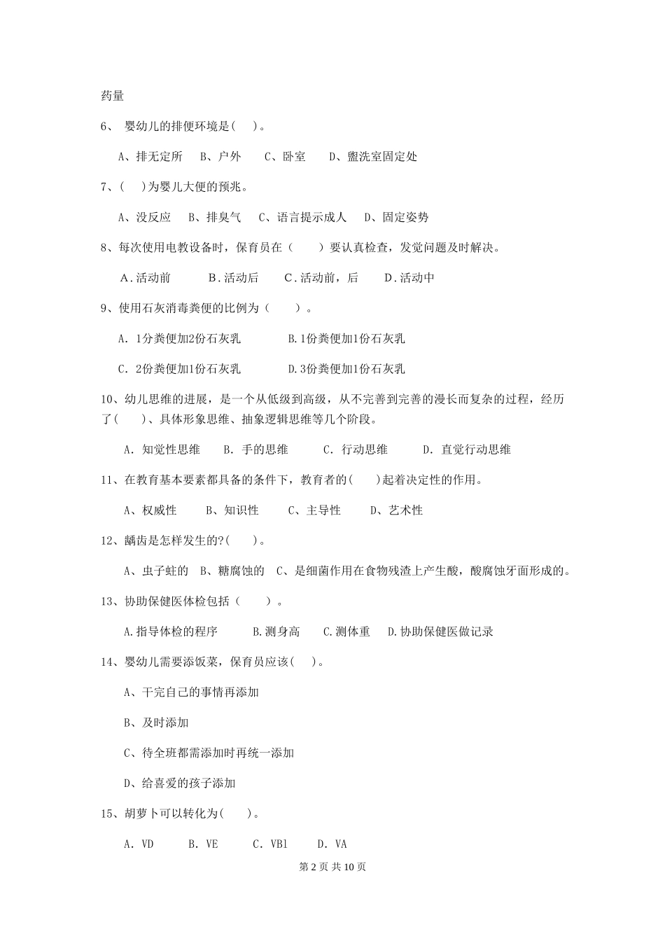 2024-2024年度幼儿园学前班保育员业务能力考试试题试卷(含答案)_第2页