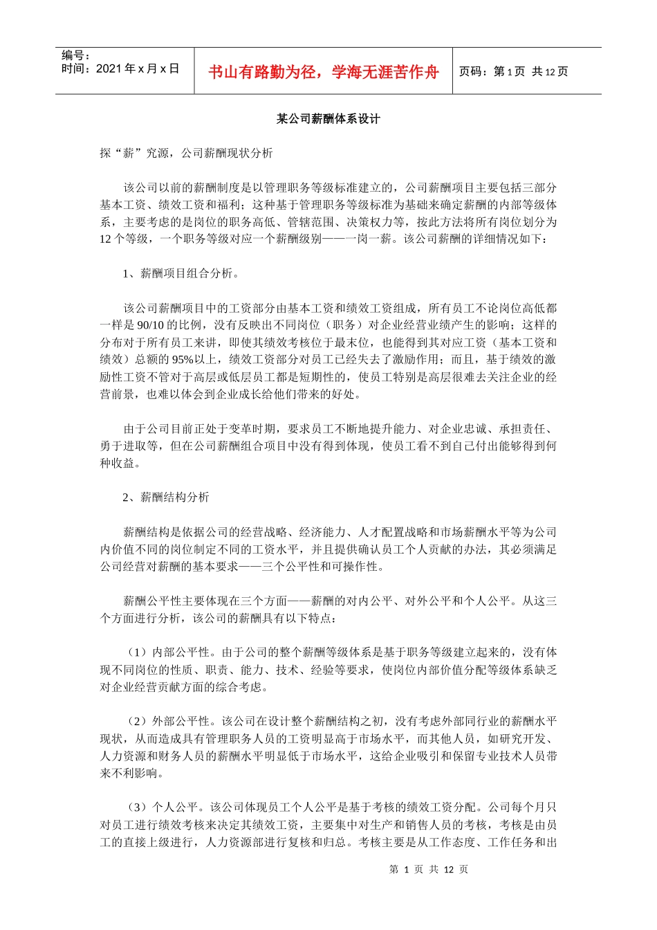 某公司+薪酬体系设计_第1页