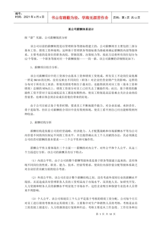 某公司+薪酬体系设计