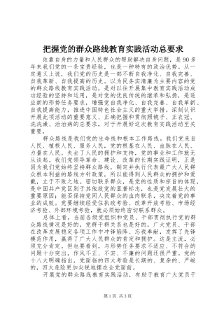 把握党的群众路线教育实践活动总要求
