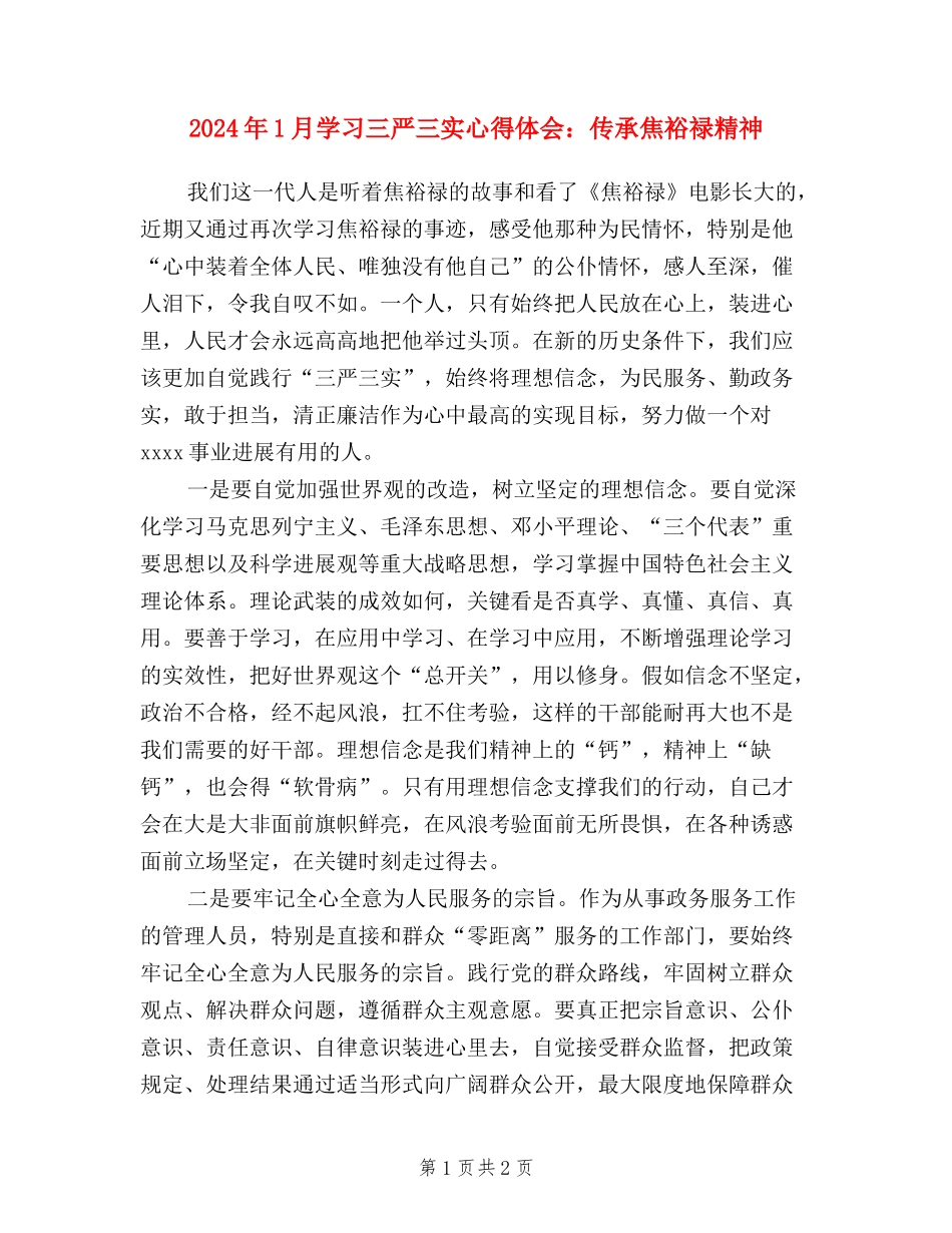 2024年1月学习三严三实心得体会：传承焦裕禄精神_第1页
