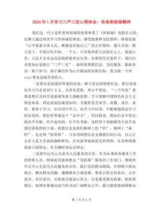 2024年1月学习三严三实心得体会：传承焦裕禄精神