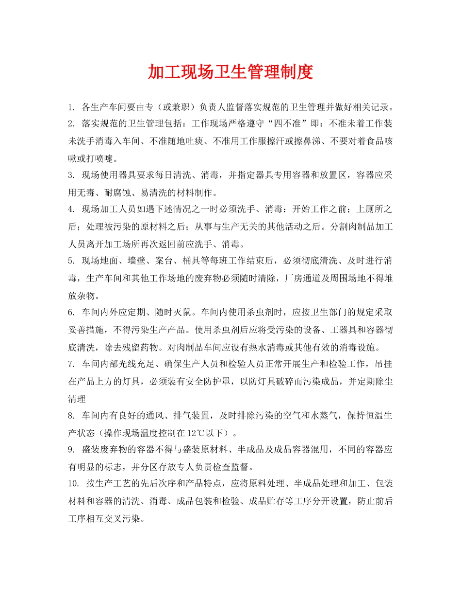 《安全管理制度》之加工现场卫生管理制度 _第1页