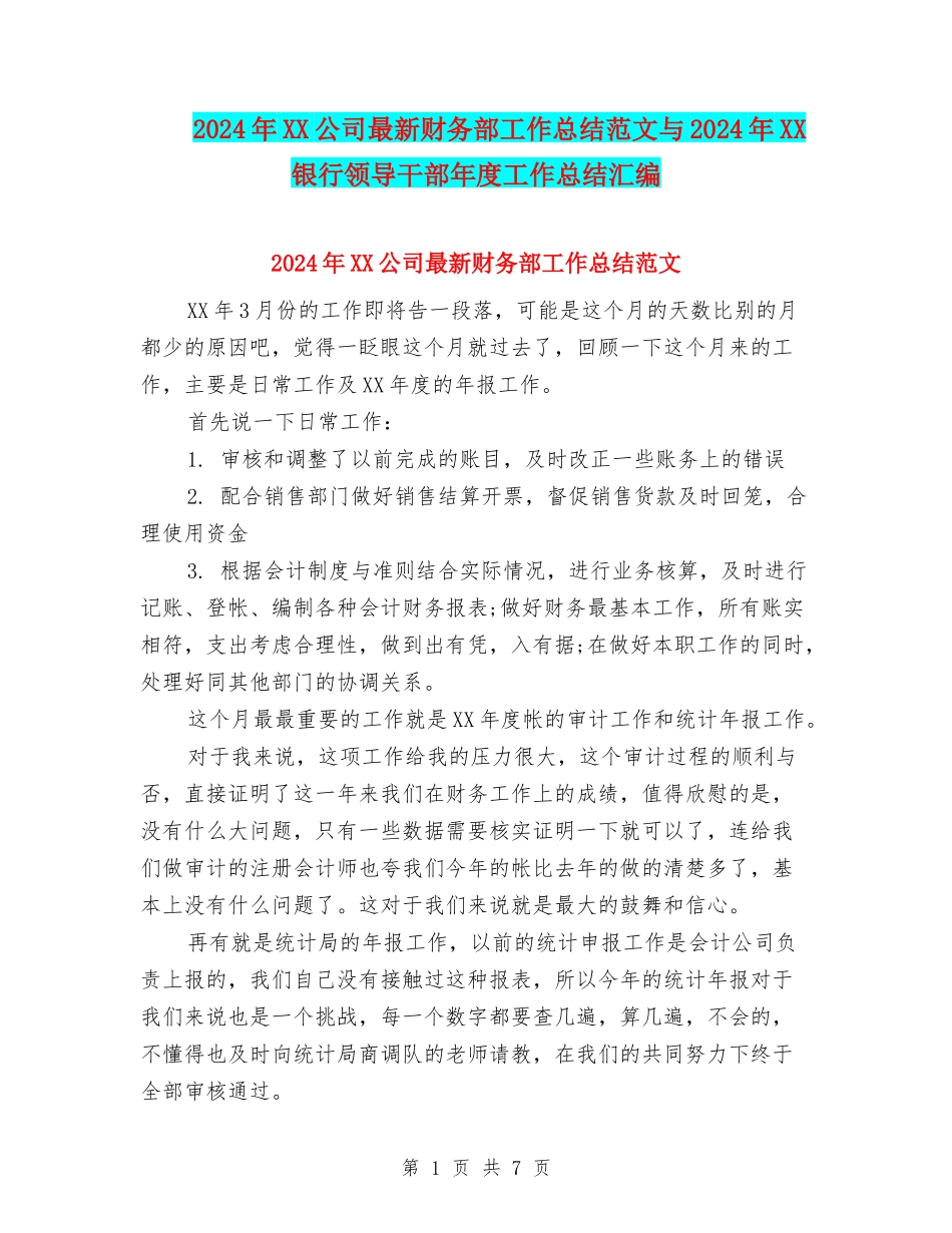2024年XX公司最新财务部工作总结范文与2024年XX银行领导干部年度工作总结汇编_第1页