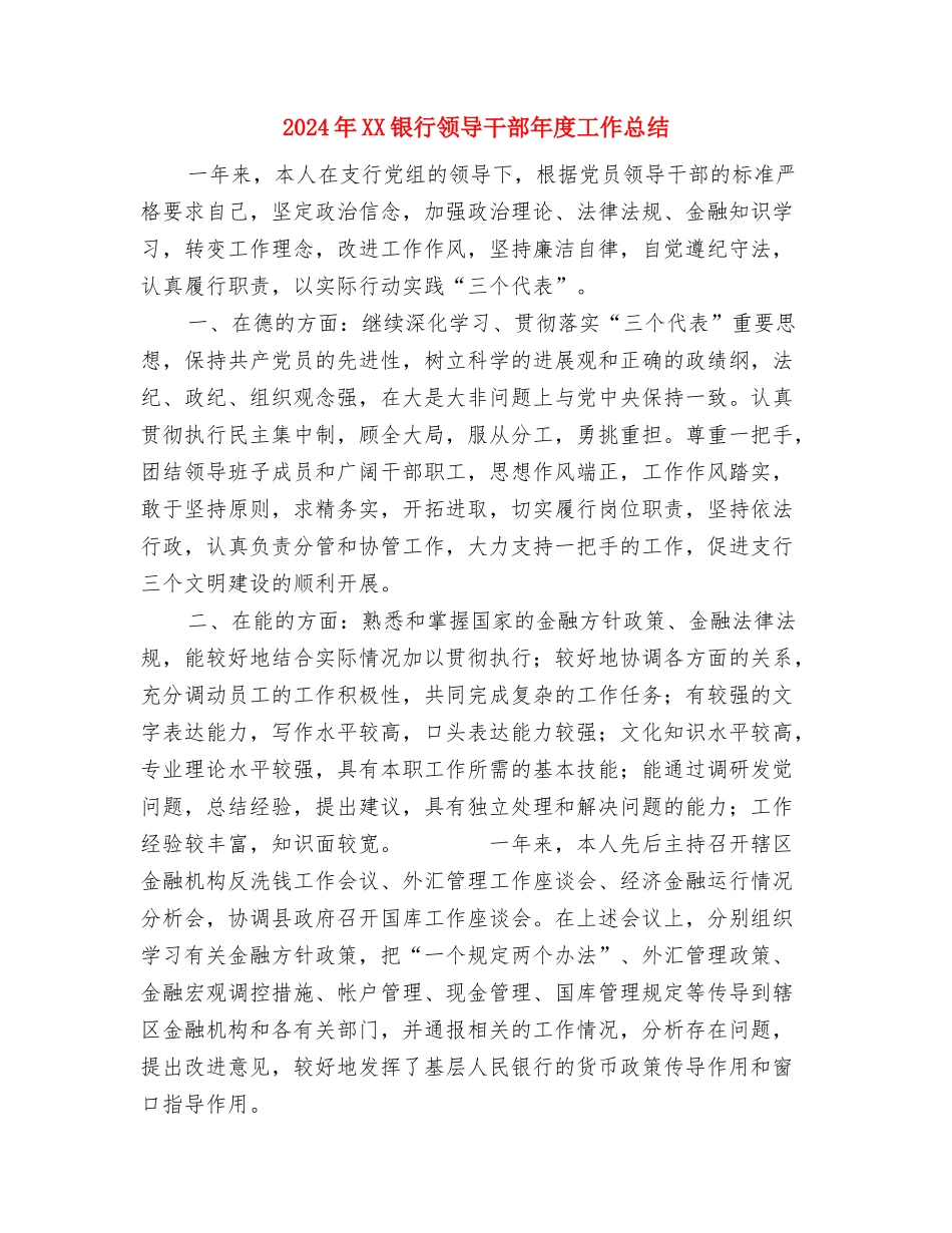 2024年XX公司最新财务部工作总结范文与2024年XX银行领导干部年度工作总结汇编_第3页