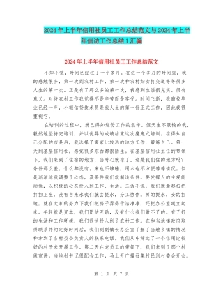 2024年上半年信用社员工工作总结范文与2024年上半年信访工作总结1汇编